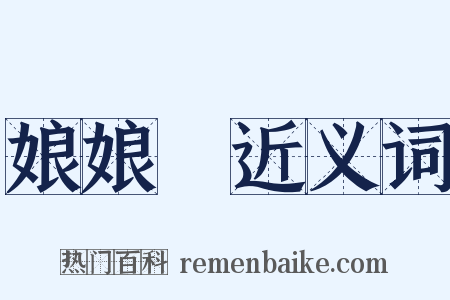 娘娘廟近义词是什么意思的图片